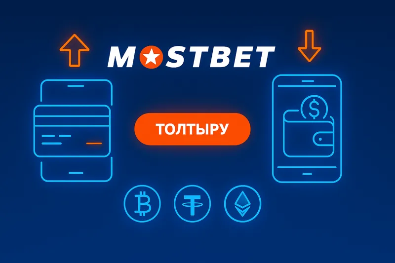 На неоновой иллюстрации в центре логотип Mostbet, слева банковская карта и стрела вверх, справа смартфон, знак доллара и стрела вниз.