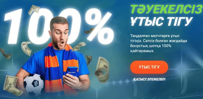 Иллюстрация с футбольным мячом и купоном для ставки, сверху логотип Mostbet и надпись “Безрисковая ставка”